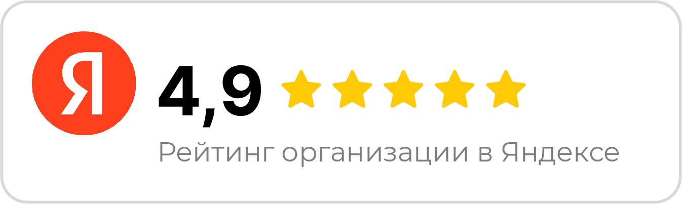 Рейтинг 4,9 в Яндексе